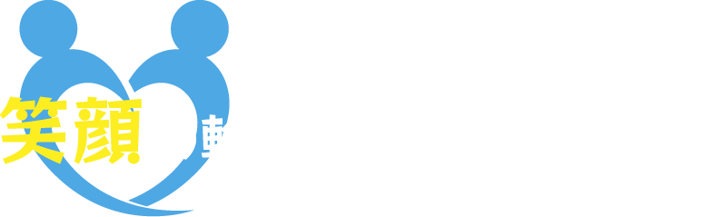 笑顔の輪、どんどん広がる！