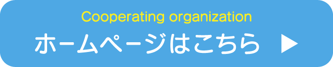 ホームページはこちら