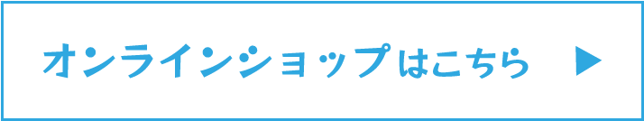 オンラインショップはこちら