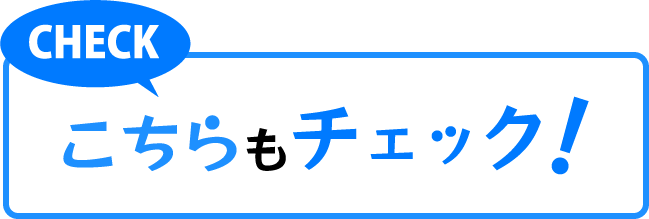 こちらをチェック